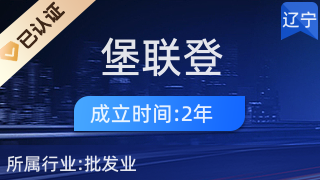 沈陽(yáng)市鐵西區(qū)堡聯(lián)登飼料經(jīng)營(yíng)處 專注畜牧漁業(yè)飼料銷售，助力農(nóng)牧業(yè)發(fā)展